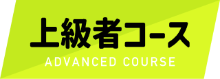 上級者コース