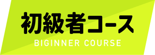 初心者コース