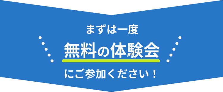 体験会にご参加ください