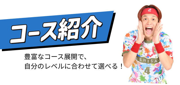 コース紹介