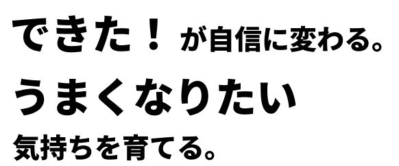 できた！が自信に変わる