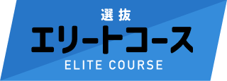 エリートコース