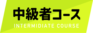 中級者コース