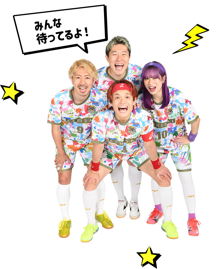 みんな待ってるよ！