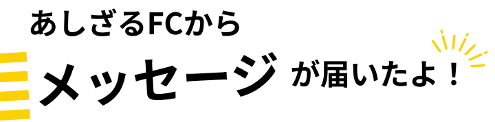 メッセージが届いたよ