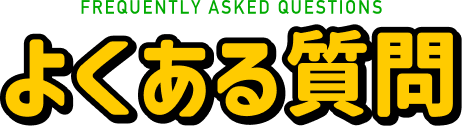 よくあるご質問