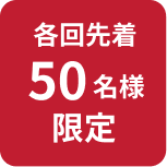 先着５０名様