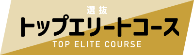トップエリートコース
