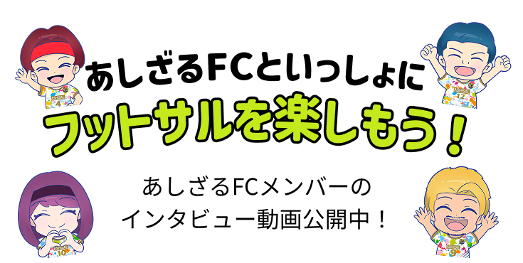フットサルを楽しもう！